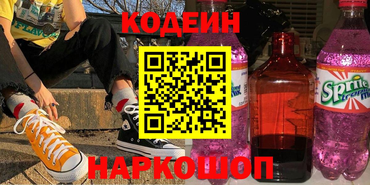 Кодеиновый сироп Lean напиток Lean (лин) Пугачёв